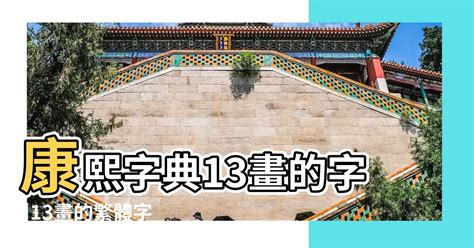 五劃繁體字|5 畫之漢字